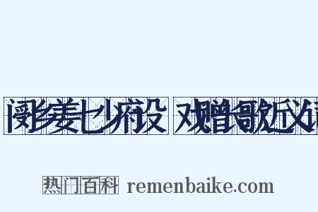 阌乡姜七少府设鲙戏赠长歌近义词是什么意思的图片